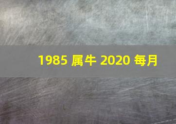 1985 属牛 2020 每月